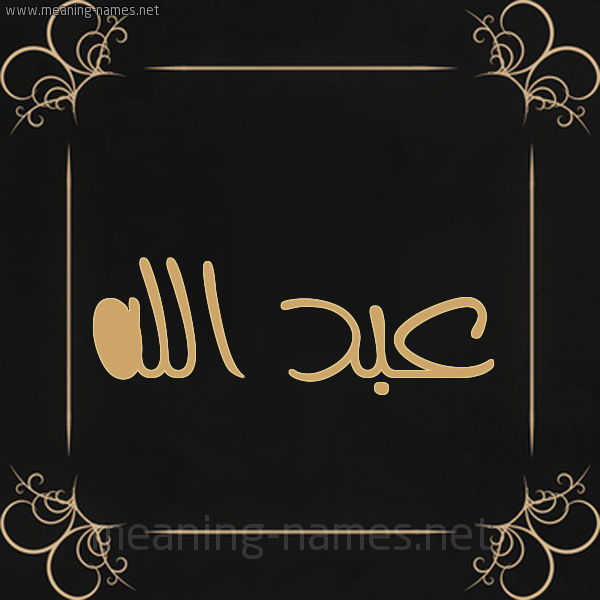 صورة اسم عبد الله Abd-allah شكل 14 الإسم على خلفية سوداء واطار برواز ذهبي 